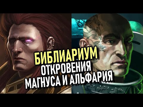 Видео: БЭК ЕРЕСИ ХОРУСА №14 - 6 культ отверженных\ Совет истины