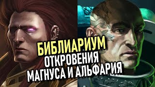 БЭК ЕРЕСИ ХОРУСА №14 - 6 культ отверженных\ Совет истины