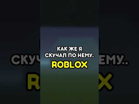 😭 КАК ЖЕ Я СКУЧАЛ ПО НЕМУ #роблокс #roblox #игры #games #adustytrip