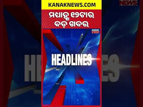 Congress Protest | Odisha Assembly | South Odisha Flood | Asian Games | 12Noon Headlines
