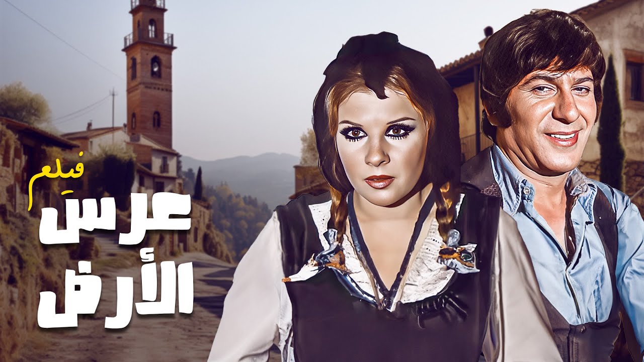 فيلم "عرس الارض" كامل جودة عالية