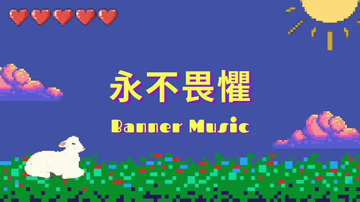 永不畏惧｜2023旌旗儿童夏令营｜Banner Kids - 天天要闻
