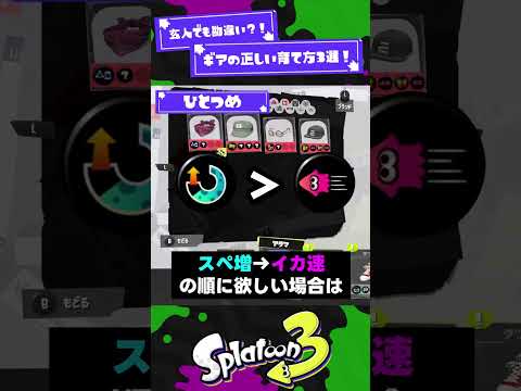 【勘違いしてない？】ギアの正しい育て方3選！【スプラ3】【スプラトゥーン3】 #shorts