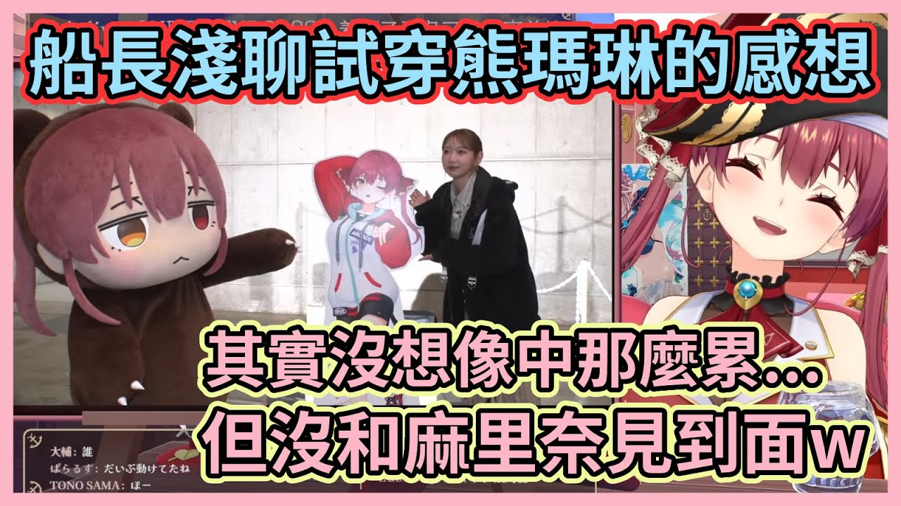 船長坦言試穿熊瑪琳其實沒想像中那麼累？但就是沒能和麻里奈見到面啊w【宝鐘マリン】【寶鐘瑪琳】【Hololive中文】【Vtuber精華】