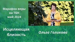 Ольга Голикова для ТБН. Исцеляющая близость. Май 2024