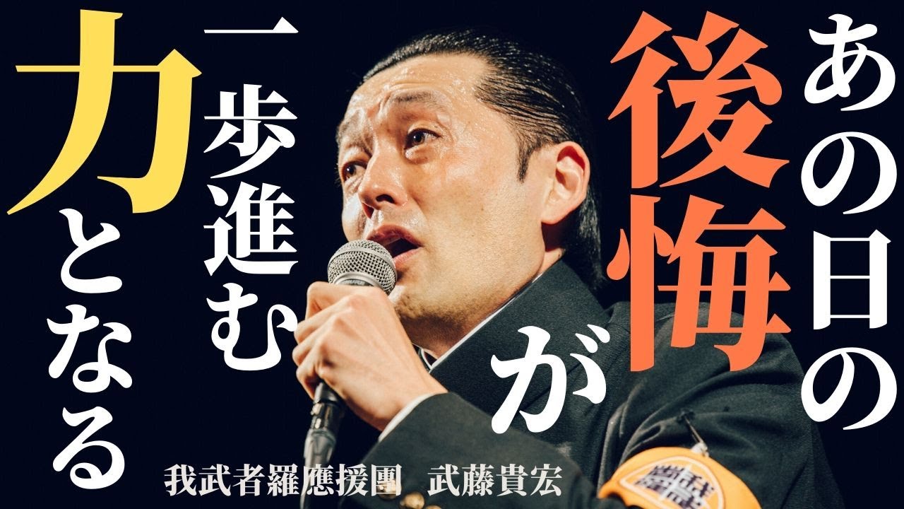 我武者羅應援團 團長 武藤貴宏単独講演 あの日の後悔が一歩進む力となる Youtube