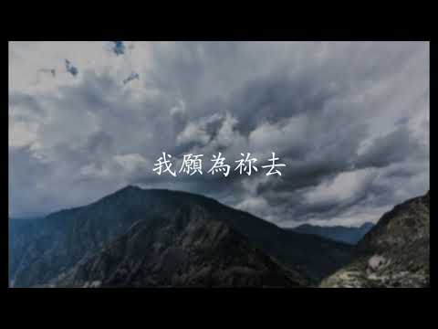 Ver 我願為祢去-小羊詩歌-林婉容 en YouTube
