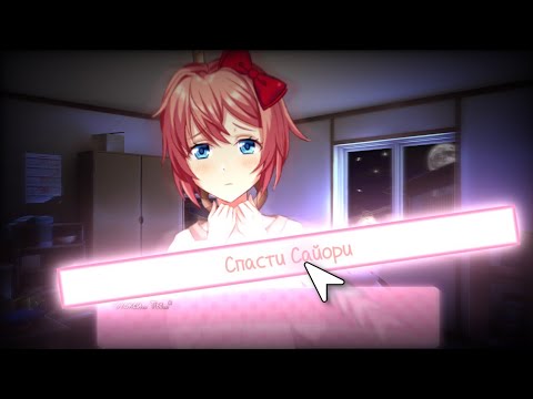 Видео: Я СПАС САЙОРИ // DDLC: Salvation #1