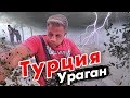 Буря на отдыхе в Турции - ЖЕСТЬ! Путешествие на машине по Каппадокии. Подземные города