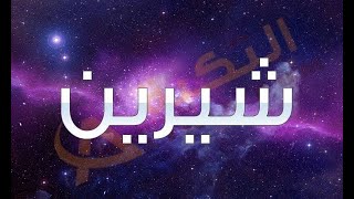 حظ اسم شيرين وصفات هذا الاسم تابعو معنا لنهاية ياشيرين