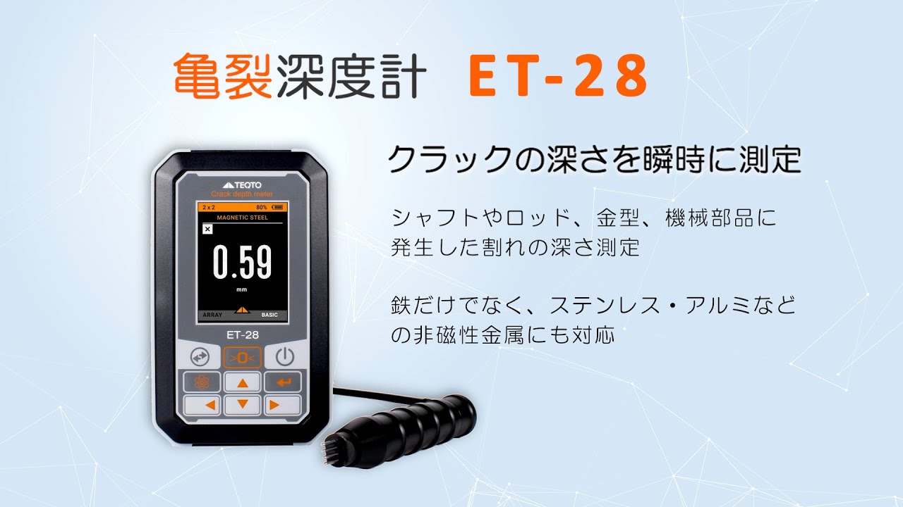 亀裂深度計 ET-28 | NDTアドヴァンス - 先進の非破壊検査機器