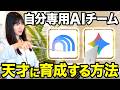 【右腕】GeminiNotebooksとGeminiで自分専用の天才AI集団をつくる簡単な設定はコレ。