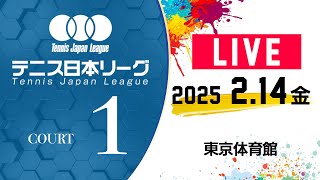 【LIVE】 2/14（金）コート１｜第39回 テニス日本リーグ 決勝トーナメント