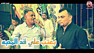 احمد عادل || بعتب علي قد المحبه