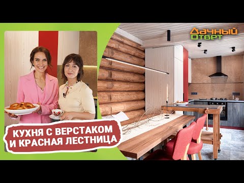 Дачный ответ 26.03.2023, "Кухня с верстаком и красная лестница"