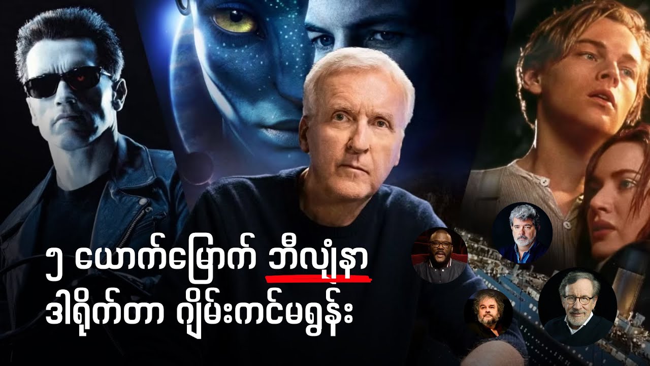 ရုပ်ရှင်လောက အချမ်းသာဆုံး ဒါရိုက်တာများ | Box Office Billionaires