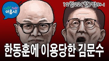 김문수가 띄워준 한동훈, 윤석열 밟고 장동혁 치받고 훨훨 난다/통일교게이트 어디까지 갈까? 민주당이 특검받은 속내는?/그래, 장동혁이다, "내란 아니다"