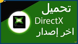 تحميل برنامج directx اخر اصدار تنزيل دايركت اكس رابط مباشر تحميل برنامج Directx لويندوز 7 و 11 و 10