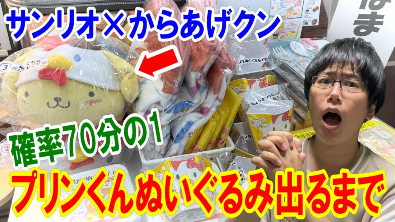 【サンリオくじ】確率70分の1！ポムポムプリンぬいぐるみ引くまで帰れません!!【からあげくん×サンリオキャラクターズ当りくじ/SanrioPuroland/一番くじ】