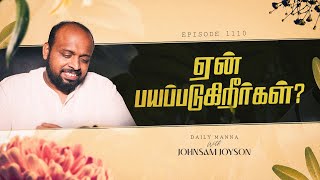 ஏன் பயப்படுகிறீர்கள் | கிருபையும் சத்தியமும் | EP - 1110 | DAILY MANNA | JOHNSAM JOYSON