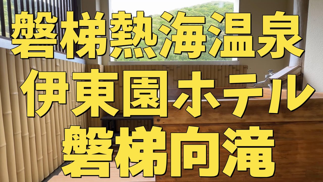 【福島県 磐梯熱海温泉】伊東園ホテル磐梯向滝 露天風呂付き客室(檜)に泊まってきました