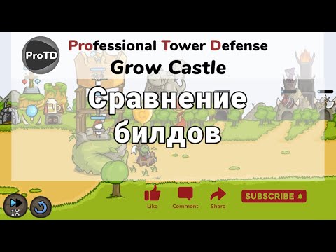 Видео: Grow Castle - сравнение билдов (6 штук) по моему опыту и мнению. Смотрим до конца!