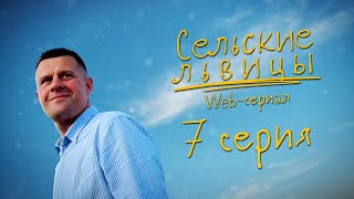 Сериал "Сельские львицы" | Седьмая серия