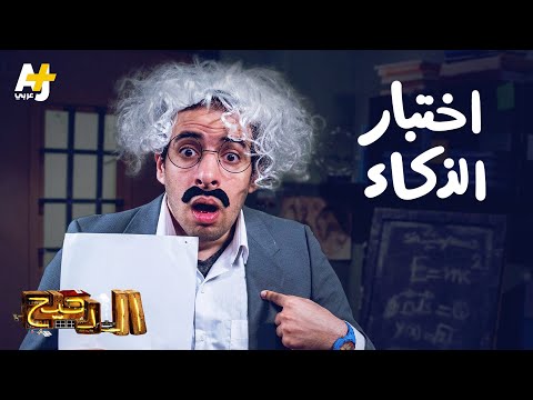 فيديو: من اخترع اختبار الذكاء