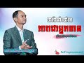 The Road to Wealth | មាគ៌ាឆ្ពោះទៅរកភាពមានបាន #richest_knowledge
