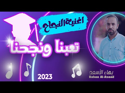 اغنية النجاح والتخرج 2023 تحد ى التوقعات وحقق أحلامك