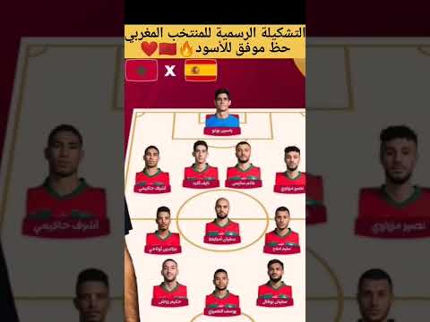 تشكيلة المنتخب المغربي ضد إسبانيا كأس العالم قطر2022 ديرو النية  