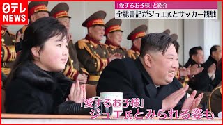 【金正恩総書記】娘とともにサッカー観戦　北朝鮮メディア報じる