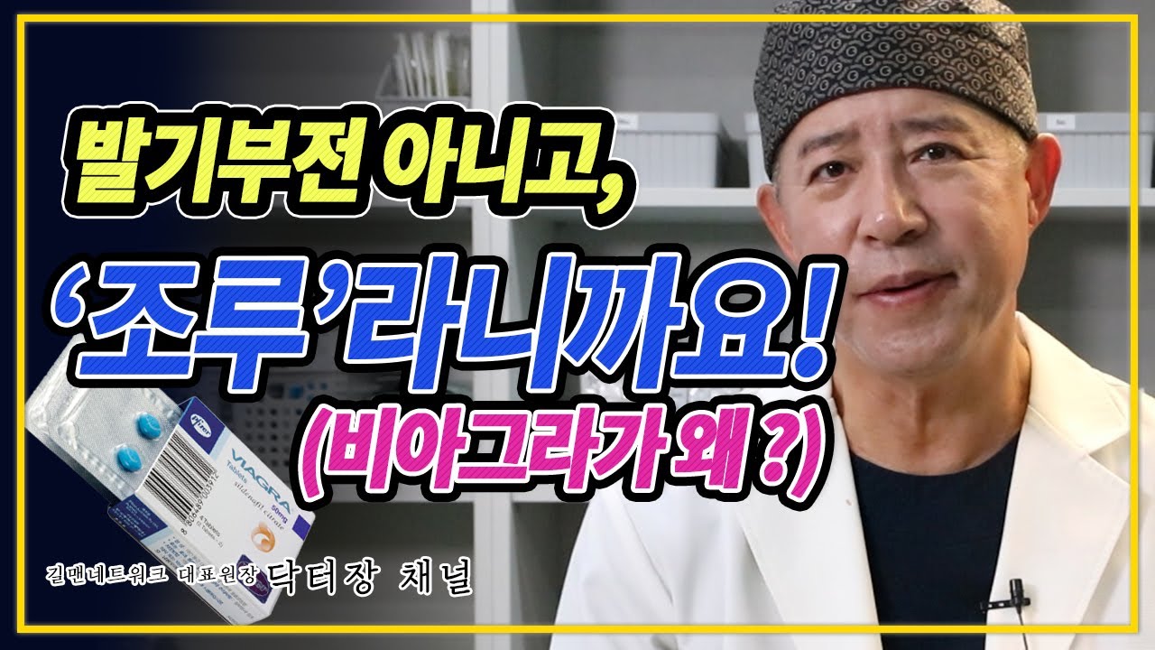 조루증 치료에 비아그라를 처방하는이유?!