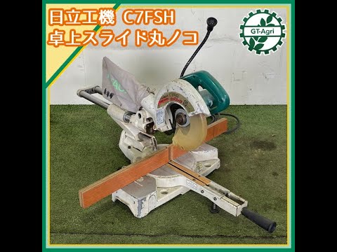 日立 C-7FSA スライド丸鋸 日立 C-7FSA スライド丸鋸