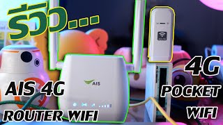 Review of AIS 4G ROUTER vs 4G POCKET WIFI, what should I do?