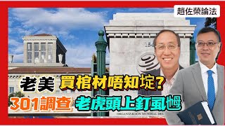 ※必看※【趙佐榮論法】老美「買棺材唔知埞」？301調查係唔係「老虎頭上釘虱乸」，當年WTO中國「扮豬吃老虎」！ 20240501 #大衛sir #法律 #國際新聞