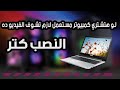 ازاي تتاكد من مواصفات الكمبيوتر وأن محدش مغير البيانات