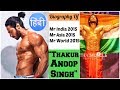 "Thakur Anoop Singh" | Biography | Training Routine | Diet 🏆| ठाकुर अनुप सिंह की जीवन की कहानी