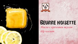 Масло с ореховым вкусом бер нуазет beurre noisette