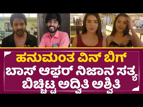 ಹನುಮಂತ ವಿನ್ ಬಿಗ್ ಬಾಸ್ ನಿಂದ ಆಫ಼ರ್ ನಿಜಾನ ಸತ್ಯ ಬಿಚ್ಚಿಟ್ಟ ಅದ್ವಿತಿ ಅಶ್ವಿತಿ | Hanumantha Bigg boss | SStv ಹನುಮಂತ ವಿನ್ ಬಿಗ್ ಬಾಸ್ ನಿಂದ ಆಫ಼ರ್ ನಿಜಾನ ಸತ್ಯ ಬಿಚ್ಚಿಟ್ಟ ಅದ್ವಿತಿ ಅಶ್ವಿತಿ | Hanumantha Bigg boss | SStv