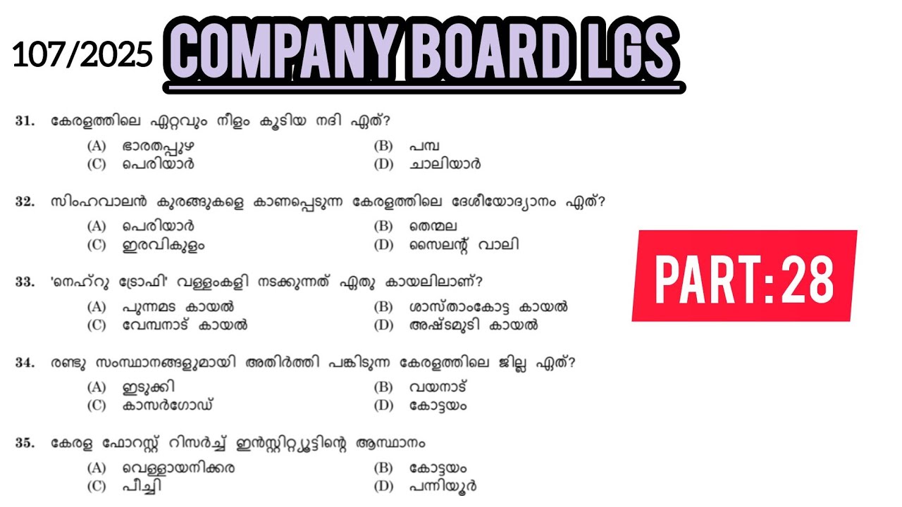 COMPANY BOARD LGS മുൻവർഷ ചോദ്യപേപ്പർ പഠിക്കാം 🎯|COMPANY BOARD LGS ||VFA||BEVCOLD|