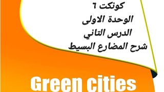 كونكت سادس ابتدائي الوحدة الاولى الدرس الثاني كلمات المضارع البسيط مدن خضراء green cities/ connect 6