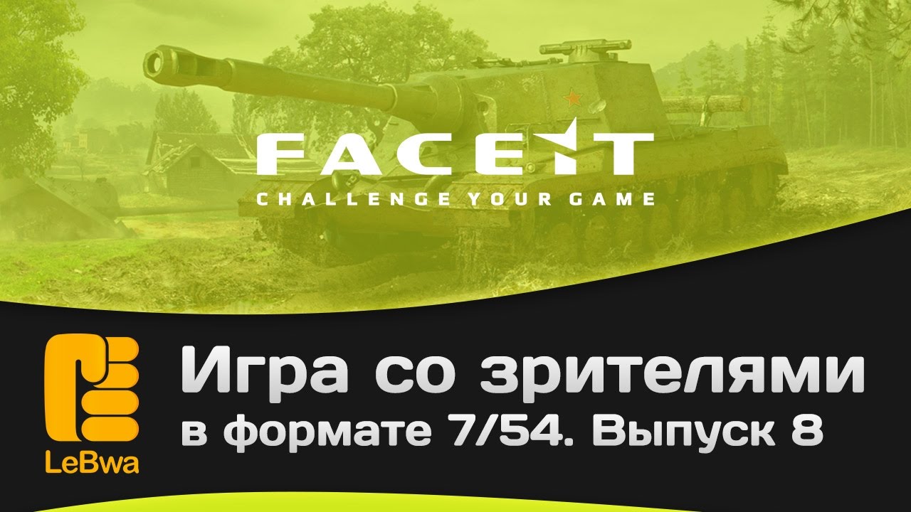 мир танков статистика Игра со зрителями в формате 7/54 на FaceIt. Выпуск 8