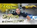 Готовим тачку для СЕЛЬСКОГО ДРИФТА