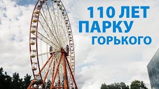 110 лет парку Горького