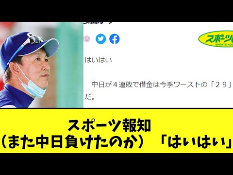 スポーツ報知さん　中日が酷すぎて中日を煽ってしまうｗｗｗ【2chなんj反応】
