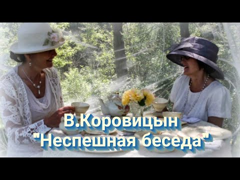 Видео: В.Коровицын 