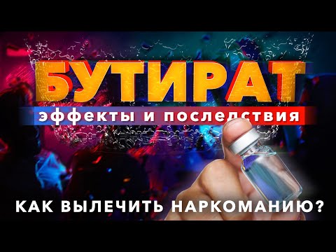 🔴 БУТИРАТ: Как действует бутират? Эффекты и последствия бутирата