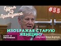 Изображая старую женщину | Судья из Провиденса | Озвучил Влад Ворчун