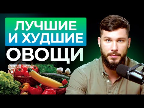 Самые ПОЛЕЗНЫЕ и ВРЕДНЫЕ овощи! / Что есть КАЖДЫЙ день?